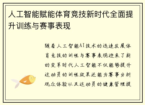 人工智能赋能体育竞技新时代全面提升训练与赛事表现