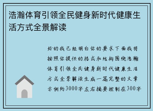 浩瀚体育引领全民健身新时代健康生活方式全景解读