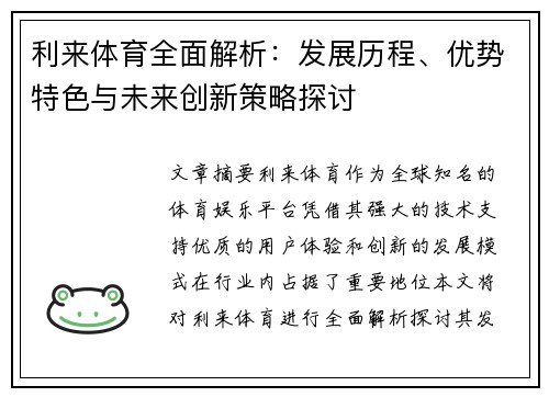 利来体育全面解析:发展历程、优势特色与未来创新策略探讨 利来体育全面解析:发展历程、优势特色与未来创新策略探讨