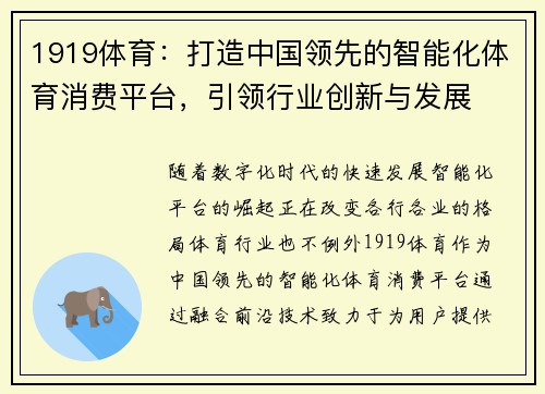 1919体育：打造中国领先的智能化体育消费平台，引领行业创新与发展