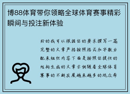博88体育带你领略全球体育赛事精彩瞬间与投注新体验