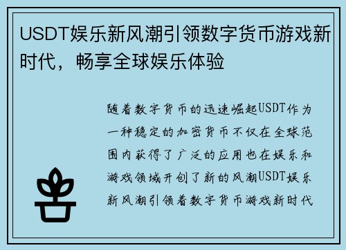 USDT娱乐新风潮引领数字货币游戏新时代，畅享全球娱乐体验