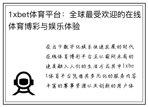1xbet体育平台：全球最受欢迎的在线体育博彩与娱乐体验