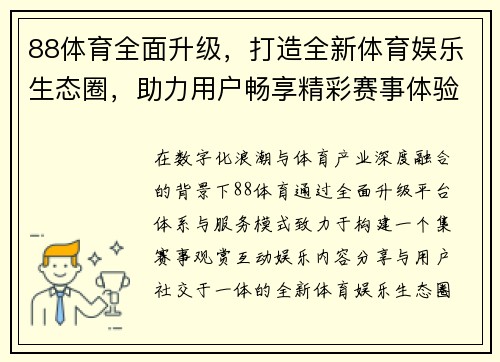 88体育全面升级，打造全新体育娱乐生态圈，助力用户畅享精彩赛事体验