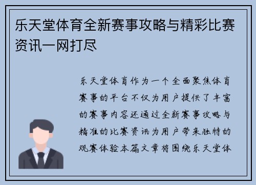 乐天堂体育全新赛事攻略与精彩比赛资讯一网打尽