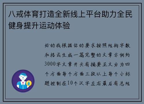 八戒体育打造全新线上平台助力全民健身提升运动体验