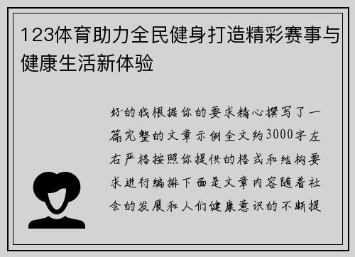123体育助力全民健身打造精彩赛事与健康生活新体验