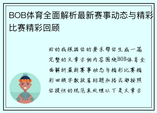 BOB体育全面解析最新赛事动态与精彩比赛精彩回顾