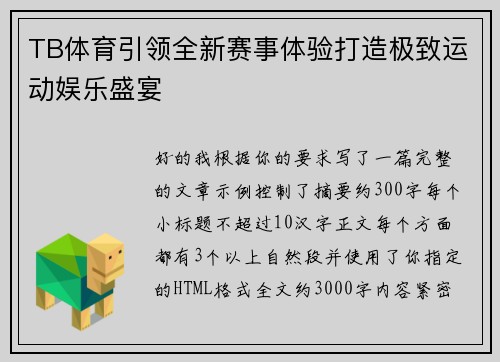 TB体育引领全新赛事体验打造极致运动娱乐盛宴