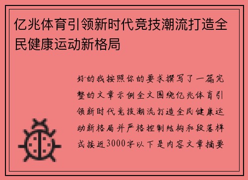 亿兆体育引领新时代竞技潮流打造全民健康运动新格局