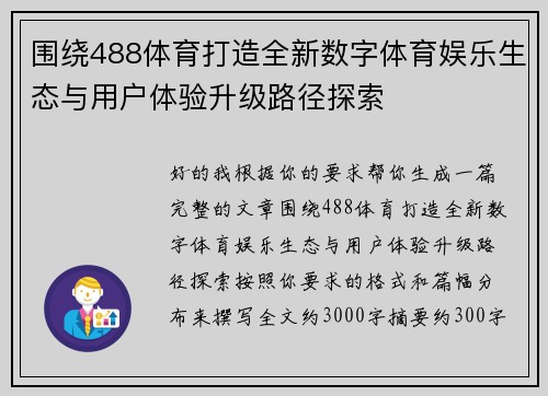 围绕488体育打造全新数字体育娱乐生态与用户体验升级路径探索