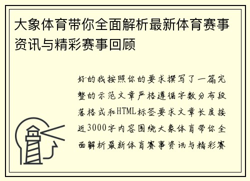 大象体育带你全面解析最新体育赛事资讯与精彩赛事回顾