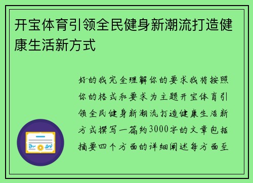 开宝体育引领全民健身新潮流打造健康生活新方式 开宝体育引领全民健身新潮流打造健康生活新方式