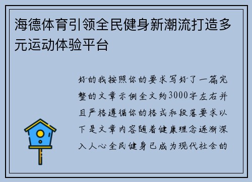 海德体育引领全民健身新潮流打造多元运动体验平台