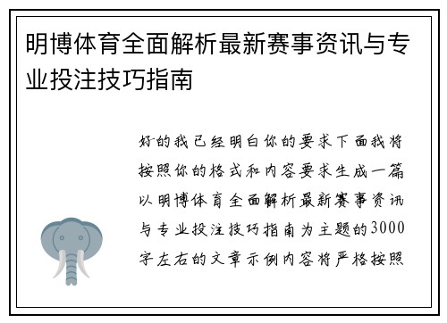 明博体育全面解析最新赛事资讯与专业投注技巧指南