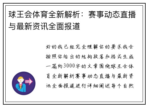 球王会体育全新解析：赛事动态直播与最新资讯全面报道