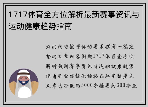1717体育全方位解析最新赛事资讯与运动健康趋势指南