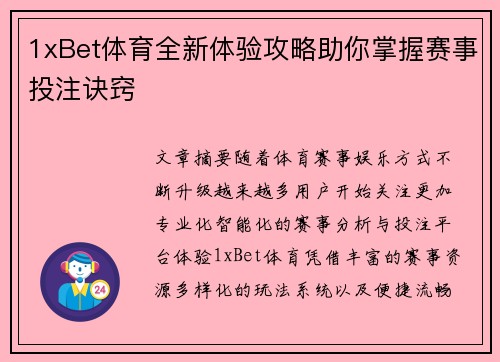 1xBet体育全新体验攻略助你掌握赛事投注诀窍