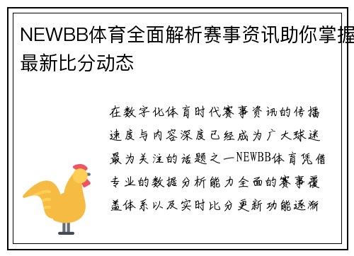 NEWBB体育全面解析赛事资讯助你掌握最新比分动态