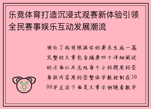 乐竞体育打造沉浸式观赛新体验引领全民赛事娱乐互动发展潮流