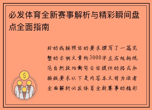 必发体育全新赛事解析与精彩瞬间盘点全面指南