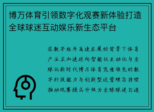 博万体育引领数字化观赛新体验打造全球球迷互动娱乐新生态平台