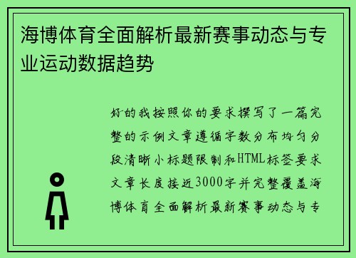 海博体育全面解析最新赛事动态与专业运动数据趋势