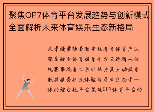 聚焦OP7体育平台发展趋势与创新模式全面解析未来体育娱乐生态新格局