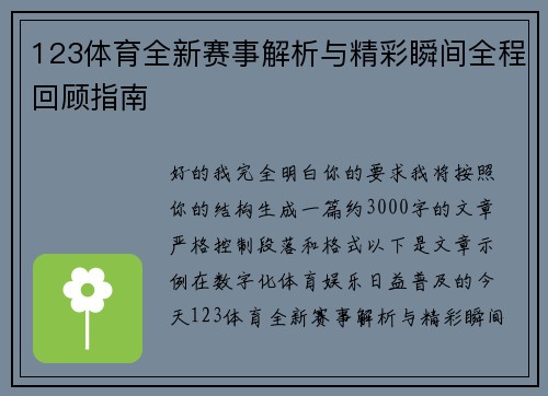 123体育全新赛事解析与精彩瞬间全程回顾指南