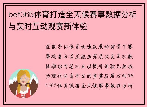bet365体育打造全天候赛事数据分析与实时互动观赛新体验