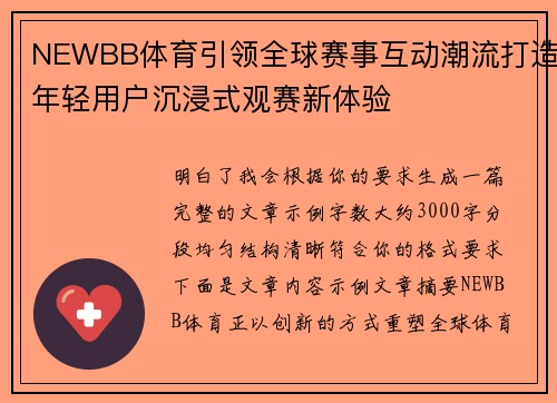NEWBB体育引领全球赛事互动潮流打造年轻用户沉浸式观赛新体验