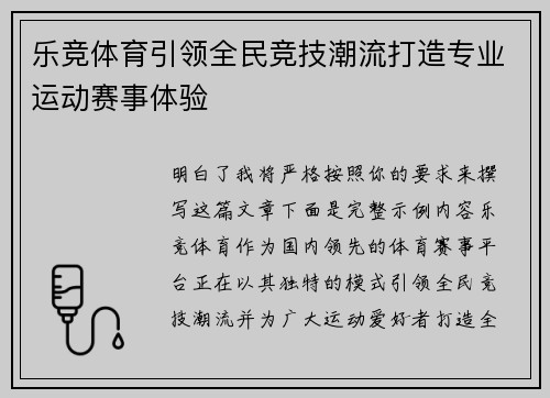 乐竞体育引领全民竞技潮流打造专业运动赛事体验