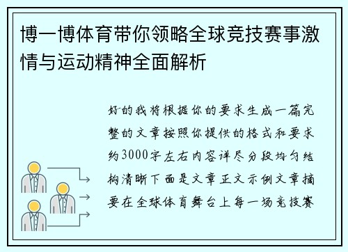 博一博体育带你领略全球竞技赛事激情与运动精神全面解析