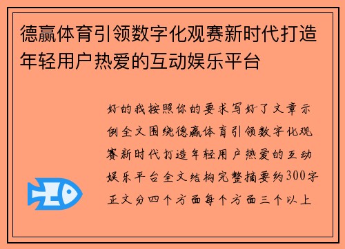 德赢体育引领数字化观赛新时代打造年轻用户热爱的互动娱乐平台