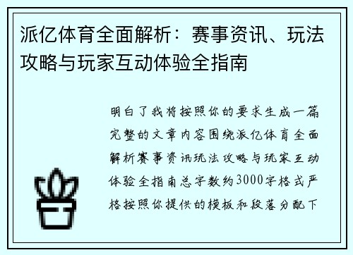 派亿体育全面解析：赛事资讯、玩法攻略与玩家互动体验全指南
