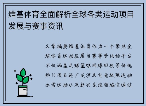 维基体育全面解析全球各类运动项目发展与赛事资讯