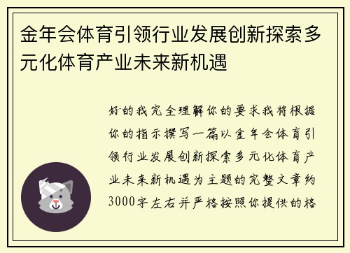 金年会体育引领行业发展创新探索多元化体育产业未来新机遇