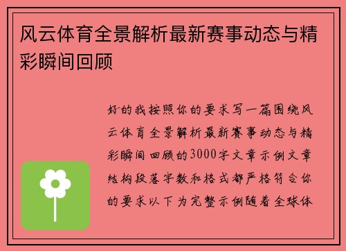 风云体育全景解析最新赛事动态与精彩瞬间回顾