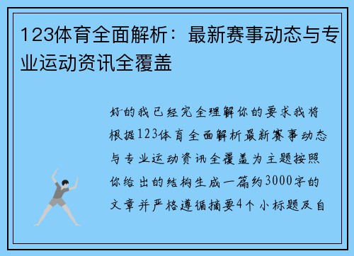 123体育全面解析：最新赛事动态与专业运动资讯全覆盖
