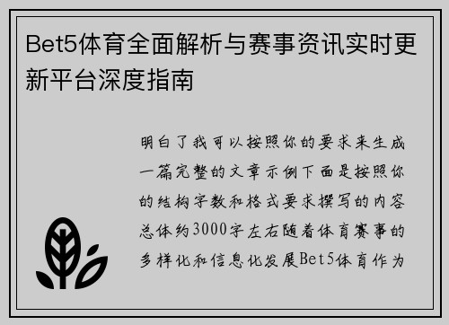 Bet5体育全面解析与赛事资讯实时更新平台深度指南 Bet5体育全面解析与赛事资讯实时更新平台深度指南