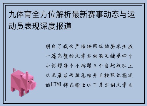 九体育全方位解析最新赛事动态与运动员表现深度报道 九体育全方位解析最新赛事动态与运动员表现深度报道