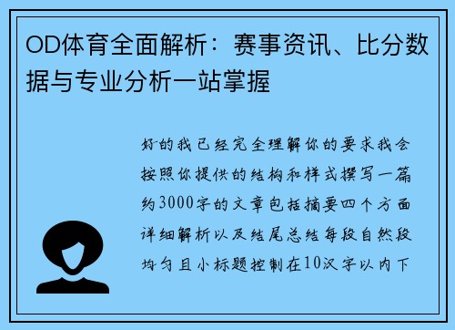 OD体育全面解析:赛事资讯、比分数据与专业分析一站掌握 OD体育全面解析:赛事资讯、比分数据与专业分析一站掌握