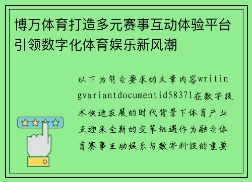 博万体育打造多元赛事互动体验平台引领数字化体育娱乐新风潮 博万体育打造多元赛事互动体验平台引领数字化体育娱乐新风潮