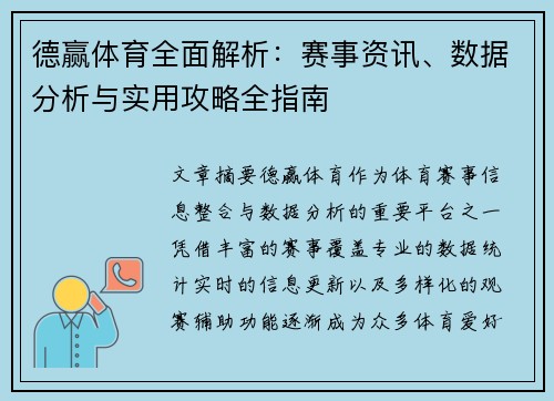 德赢体育全面解析：赛事资讯、数据分析与实用攻略全指南