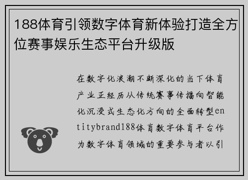 188体育引领数字体育新体验打造全方位赛事娱乐生态平台升级版 188体育引领数字体育新体验打造全方位赛事娱乐生态平台升级版