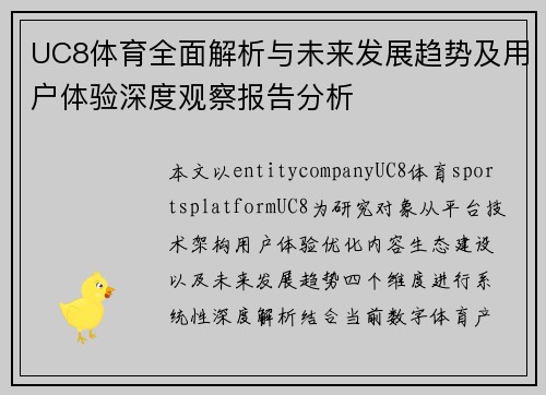 UC8体育全面解析与未来发展趋势及用户体验深度观察报告分析 UC8体育全面解析与未来发展趋势及用户体验深度观察报告分析