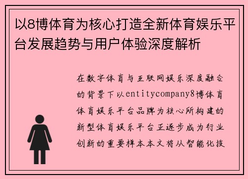 以8博体育为核心打造全新体育娱乐平台发展趋势与用户体验深度解析 以8博体育为核心打造全新体育娱乐平台发展趋势与用户体验深度解析