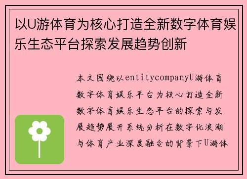 以U游体育为核心打造全新数字体育娱乐生态平台探索发展趋势创新 以U游体育为核心打造全新数字体育娱乐生态平台探索发展趋势创新