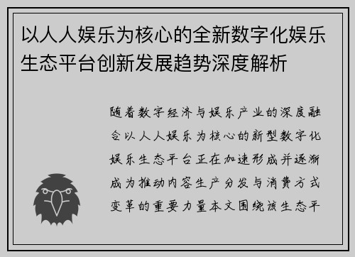 以人人娱乐为核心的全新数字化娱乐生态平台创新发展趋势深度解析 以人人娱乐为核心的全新数字化娱乐生态平台创新发展趋势深度解析