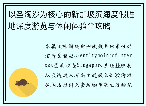 以圣淘沙为核心的新加坡滨海度假胜地深度游览与休闲体验全攻略 以圣淘沙为核心的新加坡滨海度假胜地深度游览与休闲体验全攻略